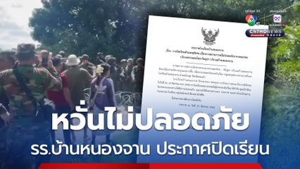 รร.บ้านหนองจาน หวั่นไม่ปลอดภัย ประกาศปิดเรียนด้วยเหตุพิเศษ