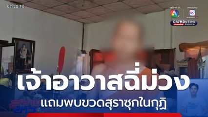 เจ้าอาวาสฉี่ม่วง และพบขวดสุราซุกในกุฏิ