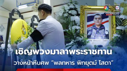 เชิญพวงมาลาพระราชทาน วางหน้าหีบศพ “พลทหาร พิทยุตม์ โสดา” เสียชีวิตระหว่างปฏิบัติหน้าที่ชายแดนไทย-กัมพูชา