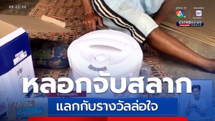 หลอกจับสลาก 39 บาท