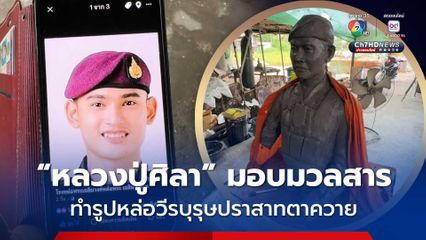หลวงปู่ศิลา มอบมวลสารให้ทำรูปหล่อวีรบุรุษปราสาทตาควายเพื่อตั้งอนุสรณ์สถาน