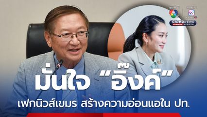 อิ๊งค์ ประชุม ครม.ผ่านซูม หมอมิ้งมั่นใจทำถูกต้อง เชื่อศาลจะพิจารณาอย่างดี