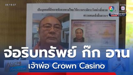 จ่อริบทรัพย์ ก๊ก อาน ปปง.เร่งสืบ