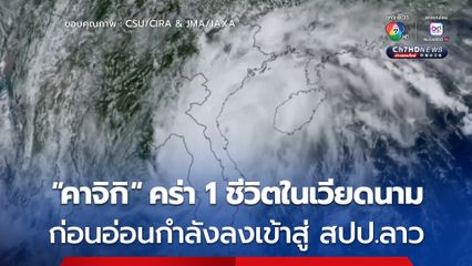 พายุไต้ฝุ่น "คาจิกิ" ถล่มเวียดนาม คร่าแล้ว 1 ชีวิต ก่อนอ่อนกำลังลงเป็นพายุโซนร้อน 