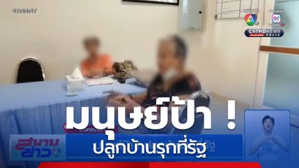 มนุษย์ป้า ! ปลูกบ้านรุกที่รัฐ