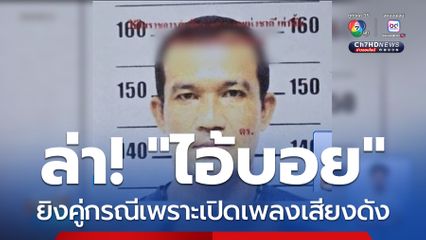 ล่ากระชั้น ไอ้บอย ยิงคู่กรณีเพราะเปิดเพลงเสียงดัง