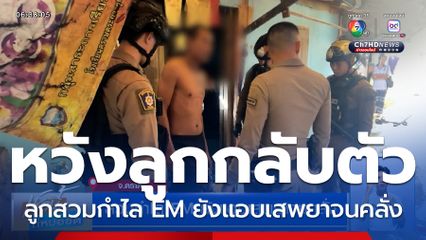 หนุ่มสวมกำไล EM ยังแอบเสพยาจนคลั่ง แม่แจ้ง ตร.ส่งตัวบำบัดซ้ำครั้งที่ 3