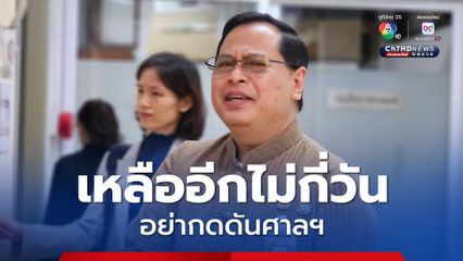 “เลขากฤษฎีกา” ปัดตอบ “แพทองธาร” ชิงลาออก-จำหน่ายคดี“ ขออย่ากดดันศาลฯ