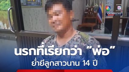 บุกช่วย สาว 17 ถูกพ่อแท้ ๆ ล่วงละเมิดนาน 14 ปี