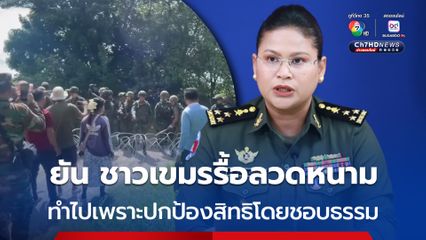 โฆษกกลาโหมกัมพูชา เผยชาวกัมพูชาขัดขวางการวางลวดหนาม เพราะต้องการปกป้องผืนดิน-ทรัพย์สินโดยชอบธรรม