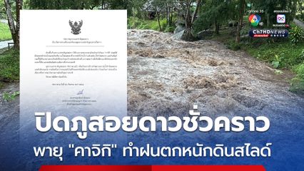ปิดภูสอยดาวชั่วคราว หลังพายุ "คาจิกิ" ทำฝนตกหนักดินสไลด์
