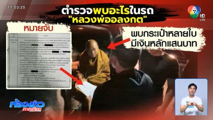 บุกจับกลางดึก “หลวงพ่ออลงกต”