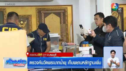 ตรวจค้นวัดพระบาทน้ำพุ เก็บพยานหลักฐานเพิ่ม