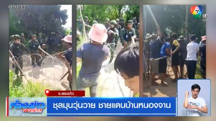 ชุลมุนวุ่นวาย ชายแดนบ้านหนองจาน