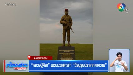 หลวงปู่ศิลา มอบมวลสารทำ วีรบุรุษปราสาทตาควาย