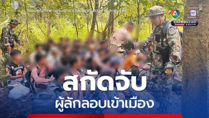 เจ้าหน้าที่อุทยานแห่งชาติเขาแหลม ประสานทหาร-ตำรวจ สกัดจับผู้ลักลอบเข้าเมือง หลังพบร่องรอยในป่าลึก ขณะลาดตระเวน