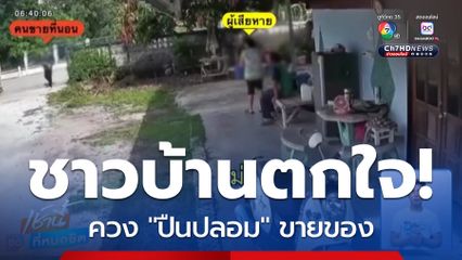 หนุ่มเล่นไม่เข้าท่า ควงปืนปลอมไปขายของ กราบขอโทษทำตกใจ