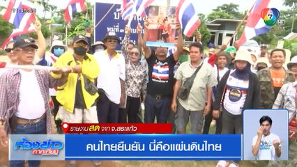 คนไทยยืนยัน นี่คือแผ่นดินไทย จ.สระแก้ว