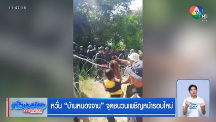 หวั่น บ้านหนองจาน จุดชนวนเผชิญหน้ารอบใหม่