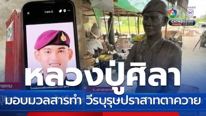 หลวงปู่ศิลา มอบมวลสารทำ วีรบุรุษปราสาทตาควาย