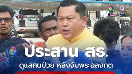 รองผู้ว่าฯ ลพบุรี ลงพื้นที่วัดพระบาทน้ำพุ ตั้ง กก.สอบเส้นทางเงิน