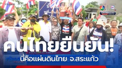 คนไทยยืนยัน นี่คือแผ่นดินไทย จ.สระแก้ว