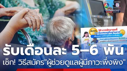 วิธีสมัคร ผู้ช่วยดูแลผู้มีภาวะพึ่งพิง รับเดือนละ 5,000–6,000 บาท