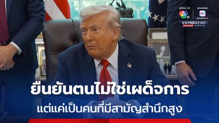 “ทรัมป์” ยันไม่ใช่เผด็จการ แค่มีสามัญสำนึก กรณีสั่งกองกำลังพิทักษ์มาตุภูมิเข้าไปดูแลเมืองหลวง 
