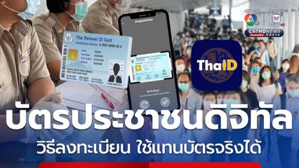 ไม่ต้องยุ่งยาก วิธีใช้บัตรประชาชนดิจิทัลใช้แทนบัตรจริงได้เลย