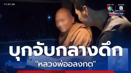 บุกจับกลางดึก “หลวงพ่ออลงกต”