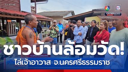 ชาวบ้านล้อมวัดไล่เจ้าอาวาส จ.นครศรีธรรมราช