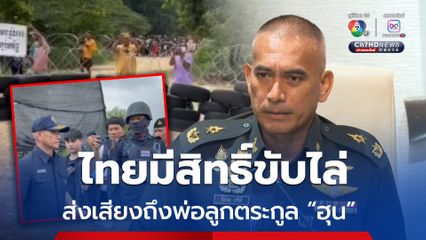 พล.ต.วันชนะ ส่งเสียงถึงฮุนเซน ฮุนมาเนต ไทยมีสิทธิ์ขับไล่ผู้บุกรุก