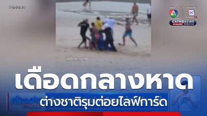 เดือดกลางหาด ต่างชาติรุมต่อยไลฟ์การ์ด