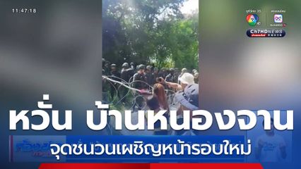 หวั่น บ้านหนองจาน จุดชนวนเผชิญหน้ารอบใหม่