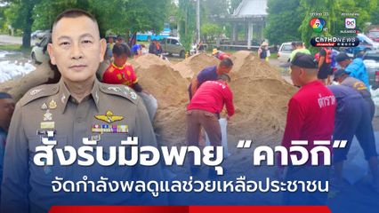ผบ.ตร. สั่งรับมือพายุ “คาจิกิ” จัดกำลังพลดูแลช่วยเหลือประชาชน เตรียมที่พักพิง และป้องกันเหตุอาชญากรรมซ้ำเติม