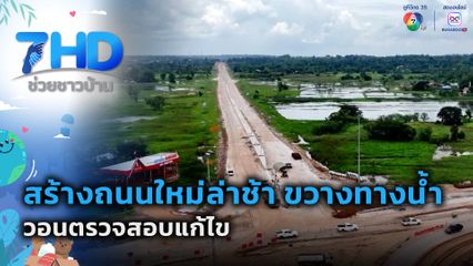 สร้างถนนใหม่ล่าช้า ขวางทางน้ำ วอนตรวจสอบแก้ไข