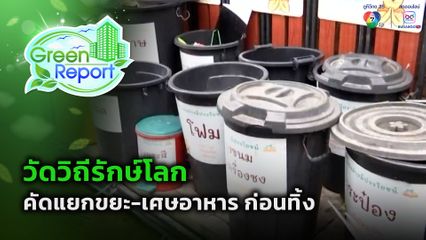 Green Report : วัดวิถีรักษ์โลก