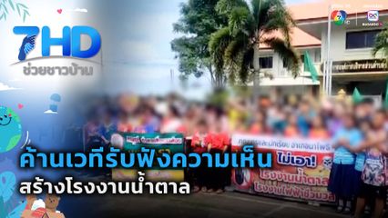 เรื่องใหญ่ต้องขยาย : ค้านเวทีรับฟังความเห็นสร้างโรงงานน้ำตาล