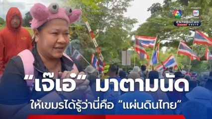 มาตามนัด ! เจ๊เอ๋ ลงพื้นที่ให้กำลังใจแนวหน้าสระแก้ว