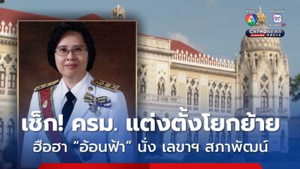 มติตรม.แต่งตั้งโยกย้าย 26 ส.ค.68