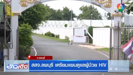 สสจ.ลพบุรี เตรียมแผนดูแลผู้ป่วย HIV จ.ลพบุรี