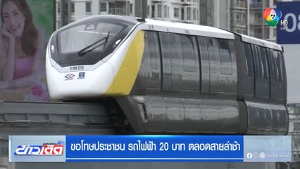 ขอโทษประชาชน รถไฟฟ้า 20 บาท ตลอดสายล่าช้า