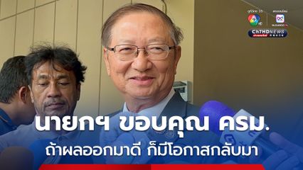 หมอมิ้ง เผยนายกฯ ขอบคุณ ครม. ถ้าผลออกมาดี มีโอกาสกลับมา