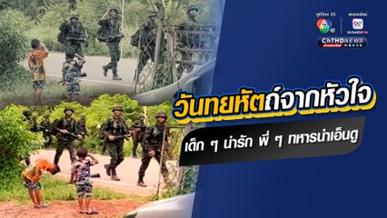 เอ็นดูหนูน้อย และความน่ารักของพี่ ๆ ทหาร ทำวันทยหัตถ์ทำความเคารพให้กำลังใจ