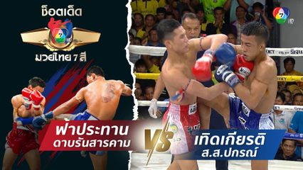 ฟ้าประทาน ดาบรันสารคาม vs เทิดเกียรติ ส.ส.ปกรณ์ | ช็อตเด็ดแม่ไม้มวยไทย 7 สี