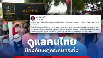 คนไทยให้กำลังใจทหารบ้านหนองจาน กกล.บูรพา ดูแลป้องกันเหตุกระทบกระทั่ง