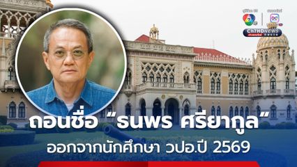 “ธนพร ศรียากูล” หลุดโผนักเรียน วปอ. ปี69