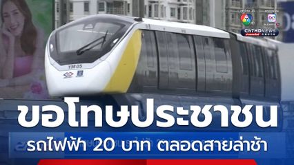 ขอโทษประชาชน รถไฟฟ้า 20 บาท ตลอดสายล่าช้า