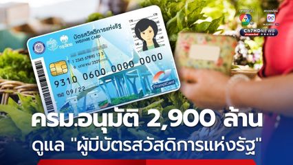 ครม. อนุมัติงบกลาง 2,900 ล้านบาท สมทบกองทุนฯ ดูแล "ผู้มีสิทธิสวัสดิการแห่งรัฐ" กว่า 13 ล้านคน