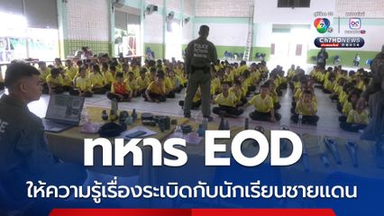 ทหาร EOD ให้ความรู้เรื่องระเบิดกับนักเรียนชายแดน